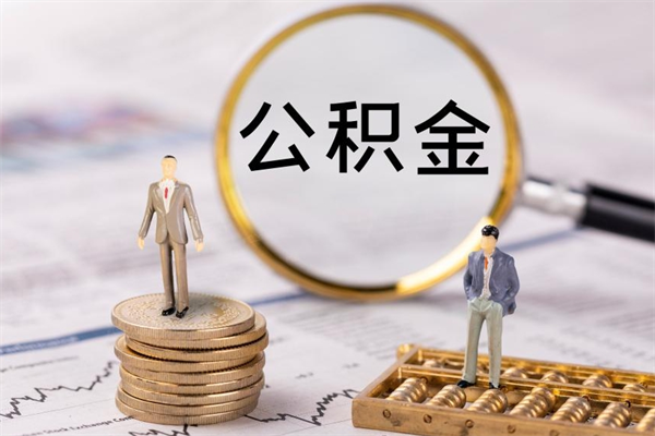 大丰公积金怎么可以取（想取公积金怎么取）