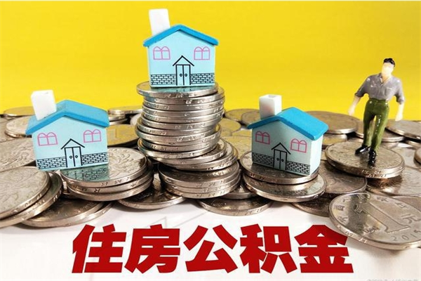 大丰辞职取住房公积金怎么取（辞职了怎么取住房公积金）