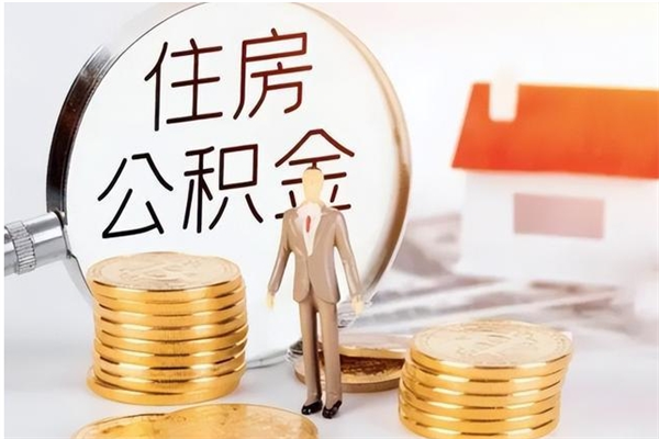 大丰公积金离职后能不能取出来（公积金离职了能取出来吗）