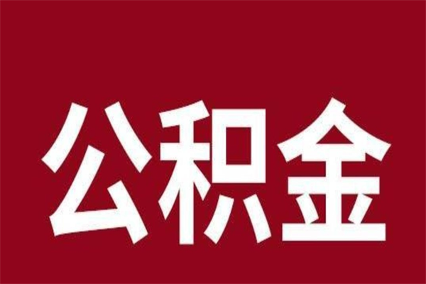 大丰离职公积金全部取（离职公积金全部提取出来有什么影响）