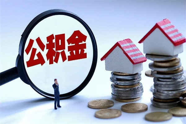 大丰离职半年多了住房公积金可以领取吗（大丰离职半年多了住房公积金可以领取吗）