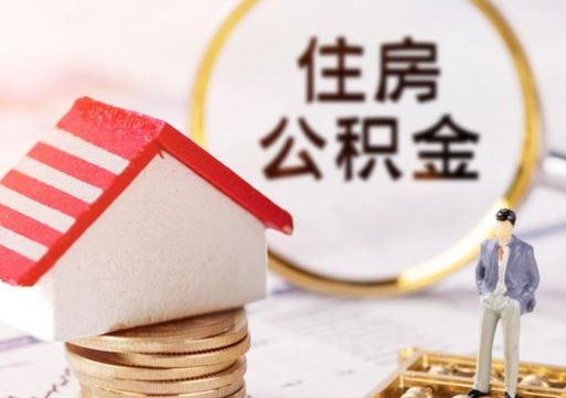 大丰公积金如何取（怎样取住房公积金）