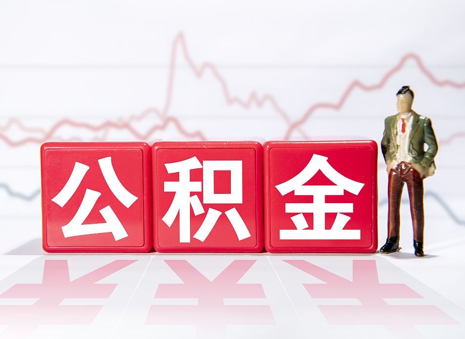 大丰公积金2000块可以取吗（住房公积金两千多能拿出来不）