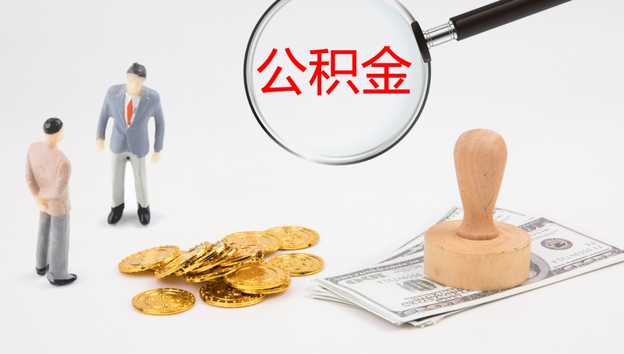 大丰封存的公积金取（封存后提取公积金）