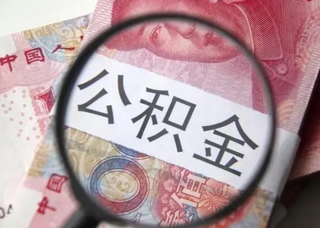 大丰离职6个月后封存的公积金怎么取（公积金离职封存六个月怎么算）